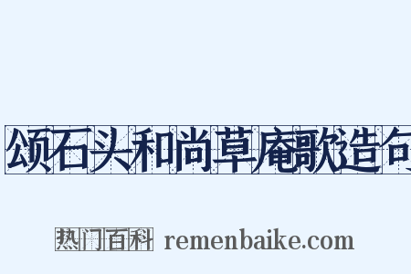 颂石头和尚草庵歌造句是什么意思的图片